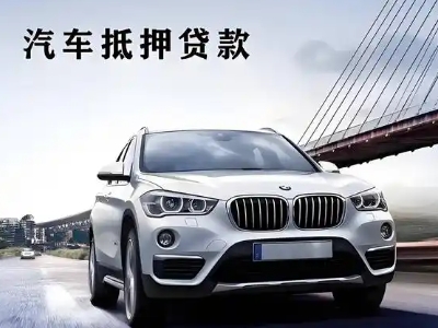 柳河车抵贷如何办理押车和不押车?