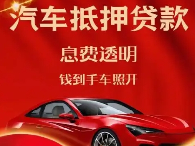 柳河良好口碑的汽车抵押贷款公司推荐