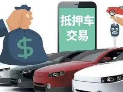 柳河汽车抵押贷款通过率高