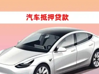 柳河车抵贷的三种常见还款方式