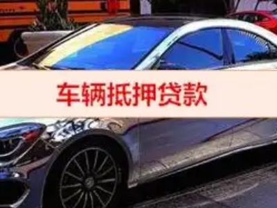 柳河汽车抵押借款的额度如何确定？