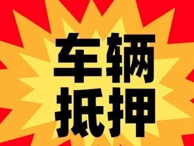 柳河汽车抵押贷款利息一般是多少？